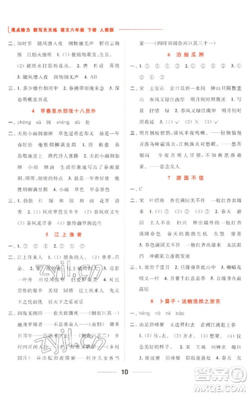 北京教育出版社2023亮点给力默写天天练六年级语文下册人教版参考答案 北京教育出版社2023亮点给力默写天天练六年级语文下册人教版参考答案
