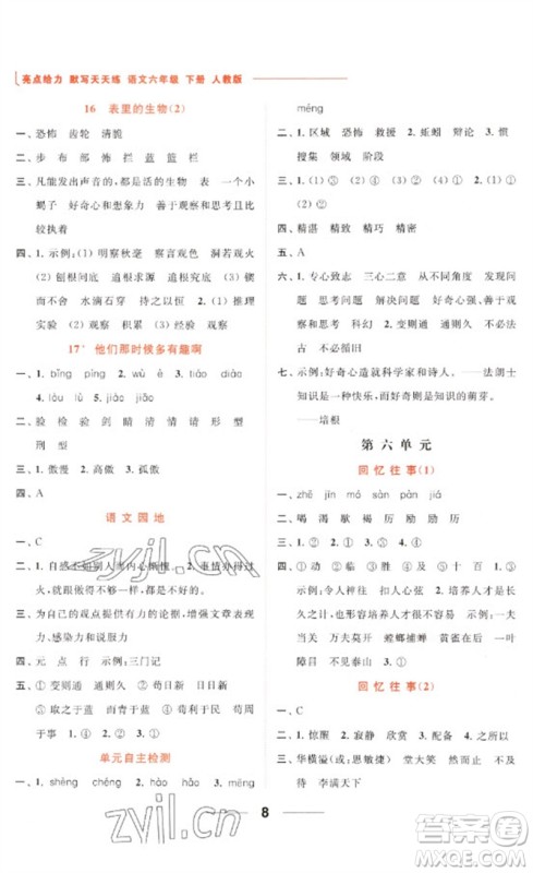 北京教育出版社2023亮点给力默写天天练六年级语文下册人教版参考答案 北京教育出版社2023亮点给力默写天天练六年级语文下册人教版参考答案