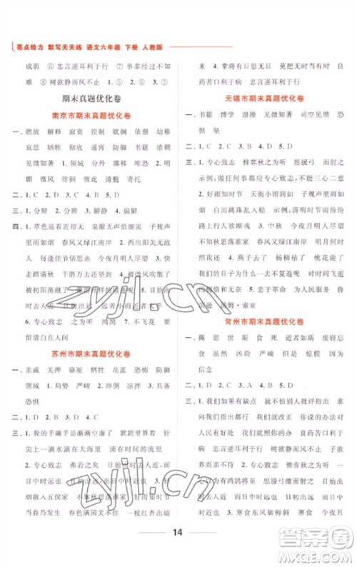 北京教育出版社2023亮点给力默写天天练六年级语文下册人教版参考答案 北京教育出版社2023亮点给力默写天天练六年级语文下册人教版参考答案