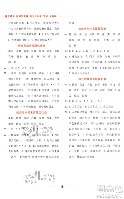 北京教育出版社2023亮点给力默写天天练六年级语文下册人教版参考答案 北京教育出版社2023亮点给力默写天天练六年级语文下册人教版参考答案