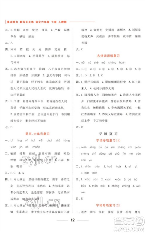 北京教育出版社2023亮点给力默写天天练六年级语文下册人教版参考答案 北京教育出版社2023亮点给力默写天天练六年级语文下册人教版参考答案