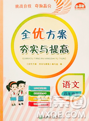 浙江教育出版社2023全优方案夯实与提高四年级下册语文人教版参考答案