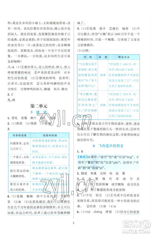 浙江教育出版社2023全优方案夯实与提高四年级下册语文人教版参考答案