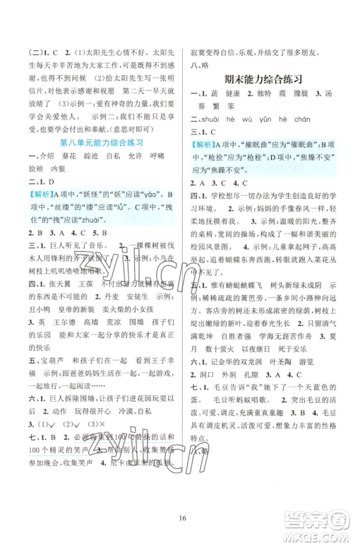 浙江教育出版社2023全优方案夯实与提高四年级下册语文人教版参考答案