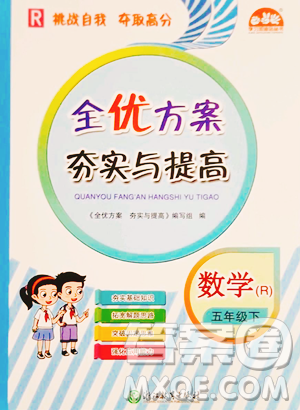 浙江教育出版社2023全优方案夯实与提高五年级下册数学人教版参考答案 浙江教育出版社2023全优方案夯实与提高五年级下册数学人教版参考答案