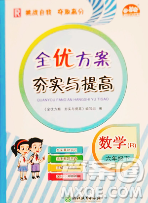 浙江教育出版社2023全优方案夯实与提高六年级下册数学人教版参考答案 浙江教育出版社2023全优方案夯实与提高六年级下册数学人教版参考答案