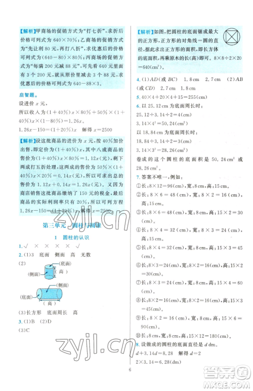 浙江教育出版社2023全优方案夯实与提高六年级下册数学人教版参考答案