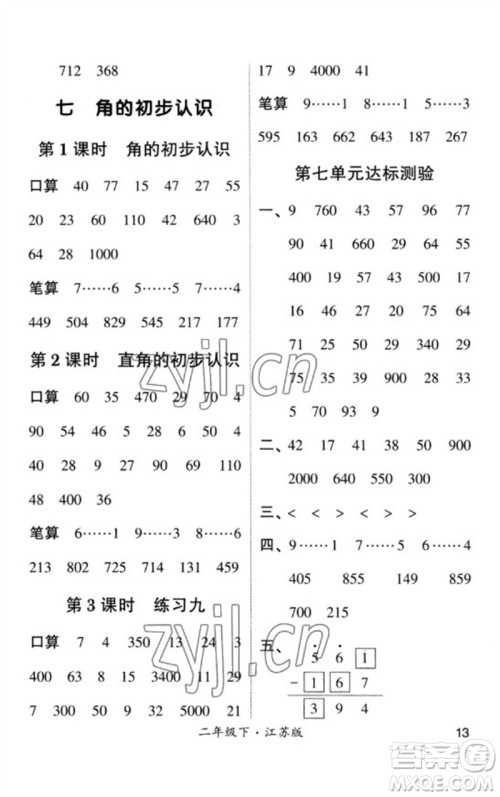 河海大学出版社2023学霸计算小能手二年级数学下册苏教版参考答案