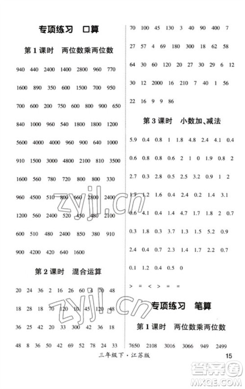 河海大学出版社2023学霸计算小能手三年级数学下册苏教版参考答案