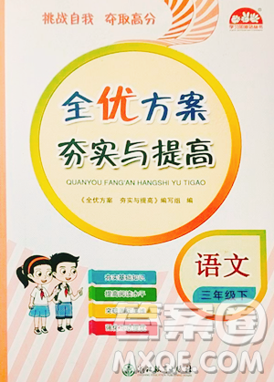 浙江教育出版社2023全优方案夯实与提高三年级下册语文人教版参考答案