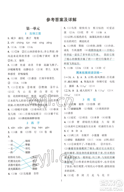 浙江教育出版社2023全优方案夯实与提高三年级下册语文人教版参考答案 浙江教育出版社2023全优方案夯实与提高三年级下册语文人教版参考答案