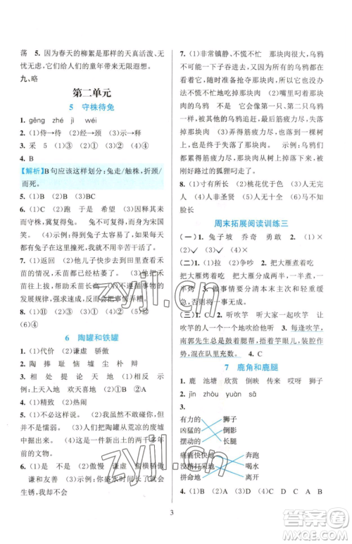 浙江教育出版社2023全优方案夯实与提高三年级下册语文人教版参考答案 浙江教育出版社2023全优方案夯实与提高三年级下册语文人教版参考答案