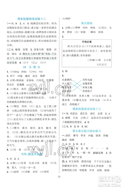 浙江教育出版社2023全优方案夯实与提高三年级下册语文人教版参考答案 浙江教育出版社2023全优方案夯实与提高三年级下册语文人教版参考答案