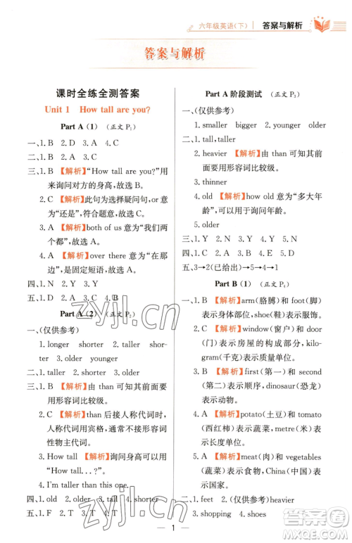 陕西人民教育出版社2023小学教材全练六年级下册英语人教PEP版三起参考答案