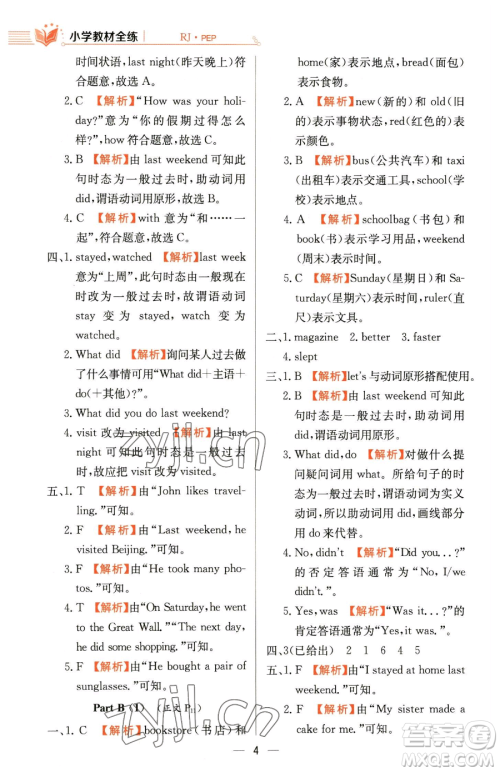 陕西人民教育出版社2023小学教材全练六年级下册英语人教PEP版三起参考答案