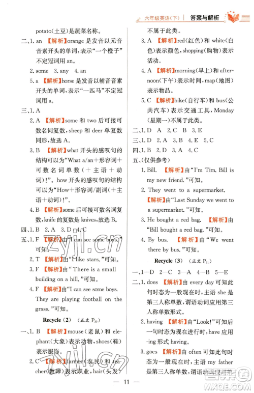 陕西人民教育出版社2023小学教材全练六年级下册英语人教PEP版三起参考答案