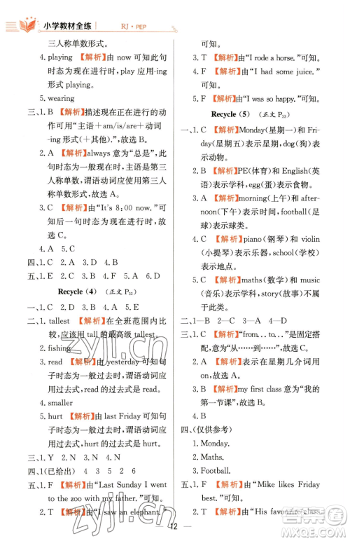 陕西人民教育出版社2023小学教材全练六年级下册英语人教PEP版三起参考答案