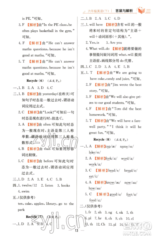陕西人民教育出版社2023小学教材全练六年级下册英语人教PEP版三起参考答案