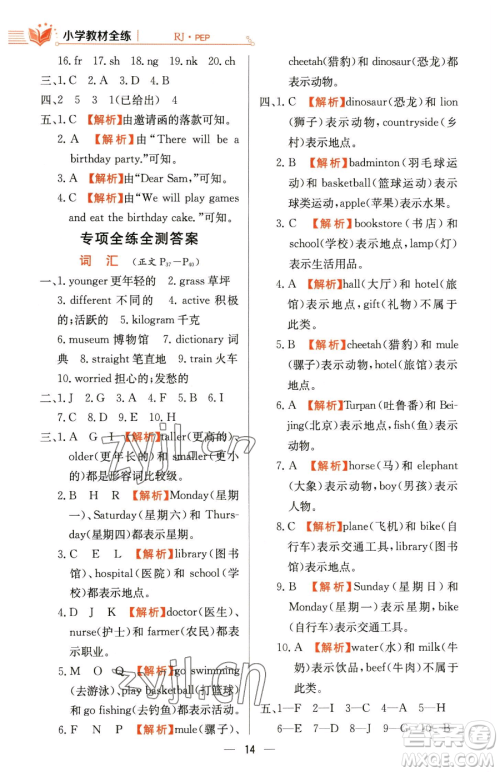 陕西人民教育出版社2023小学教材全练六年级下册英语人教PEP版三起参考答案