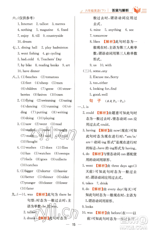陕西人民教育出版社2023小学教材全练六年级下册英语人教PEP版三起参考答案