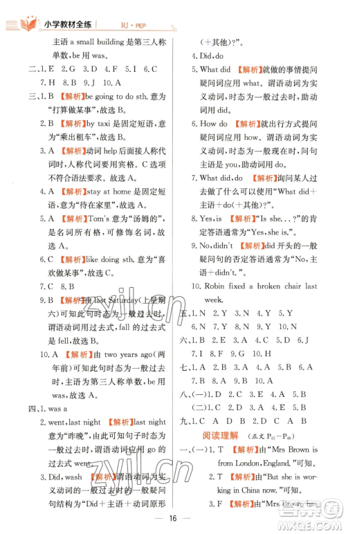 陕西人民教育出版社2023小学教材全练六年级下册英语人教PEP版三起参考答案
