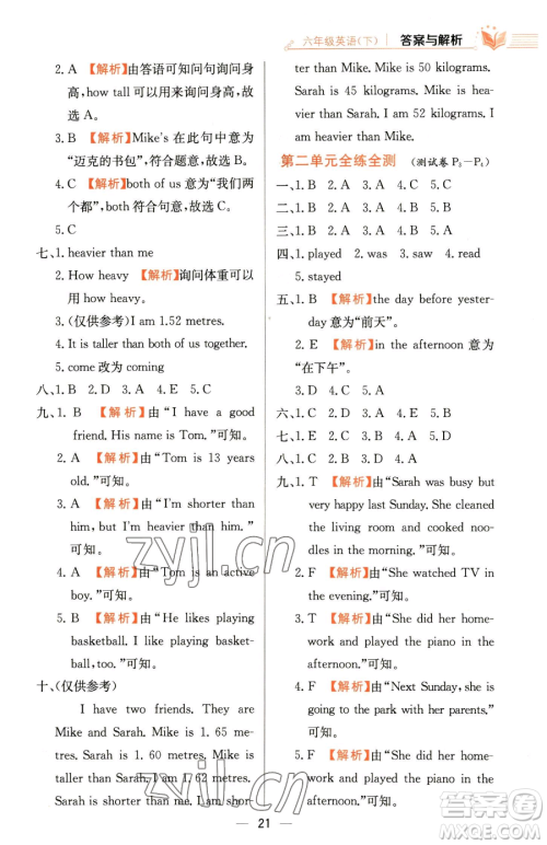 陕西人民教育出版社2023小学教材全练六年级下册英语人教PEP版三起参考答案