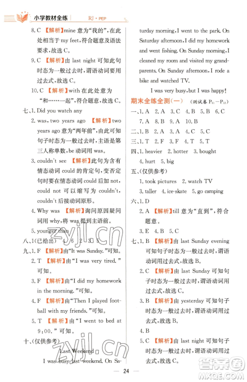 陕西人民教育出版社2023小学教材全练六年级下册英语人教PEP版三起参考答案