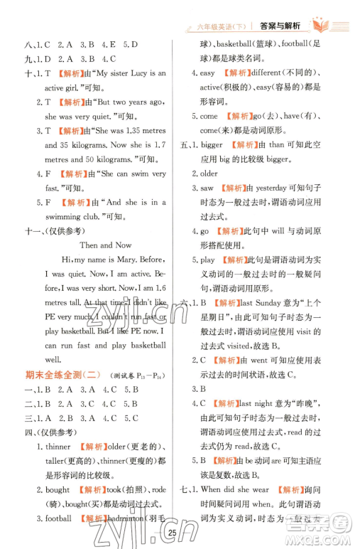 陕西人民教育出版社2023小学教材全练六年级下册英语人教PEP版三起参考答案