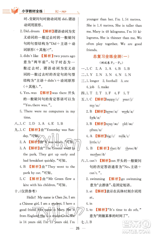 陕西人民教育出版社2023小学教材全练六年级下册英语人教PEP版三起参考答案