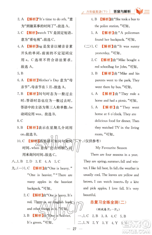 陕西人民教育出版社2023小学教材全练六年级下册英语人教PEP版三起参考答案