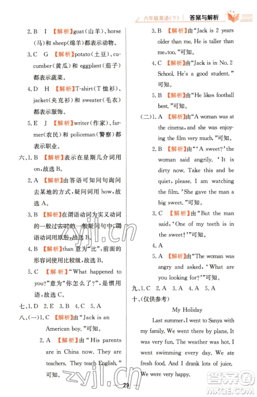 陕西人民教育出版社2023小学教材全练六年级下册英语人教PEP版三起参考答案
