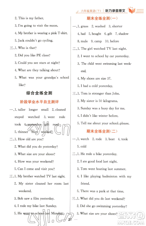 陕西人民教育出版社2023小学教材全练六年级下册英语人教PEP版三起参考答案