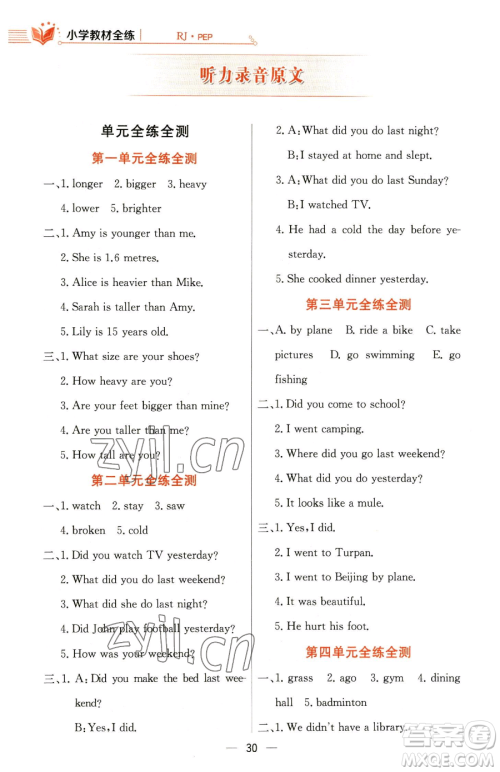 陕西人民教育出版社2023小学教材全练六年级下册英语人教PEP版三起参考答案