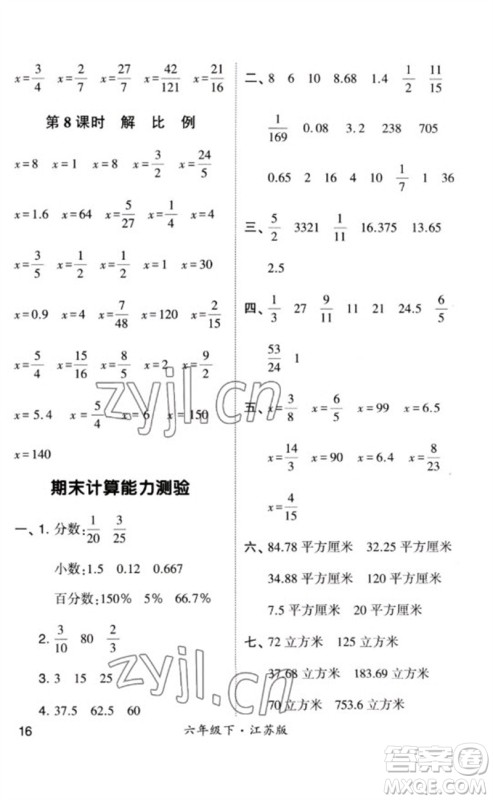 河海大学出版社2023学霸计算小能手六年级数学下册苏教版参考答案