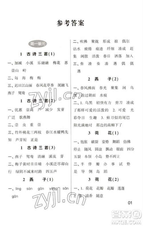 河海大学出版社2023学霸默写小能手三年级语文下册人教版参考答案