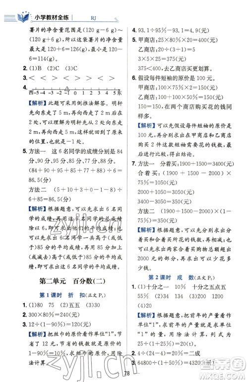 陕西人民教育出版社2023小学教材全练六年级下册数学人教版参考答案