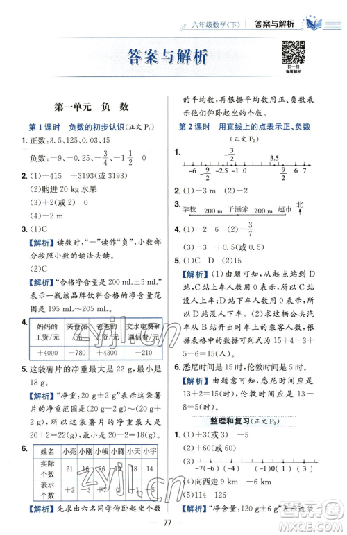 陕西人民教育出版社2023小学教材全练六年级下册数学人教版参考答案