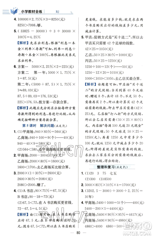 陕西人民教育出版社2023小学教材全练六年级下册数学人教版参考答案