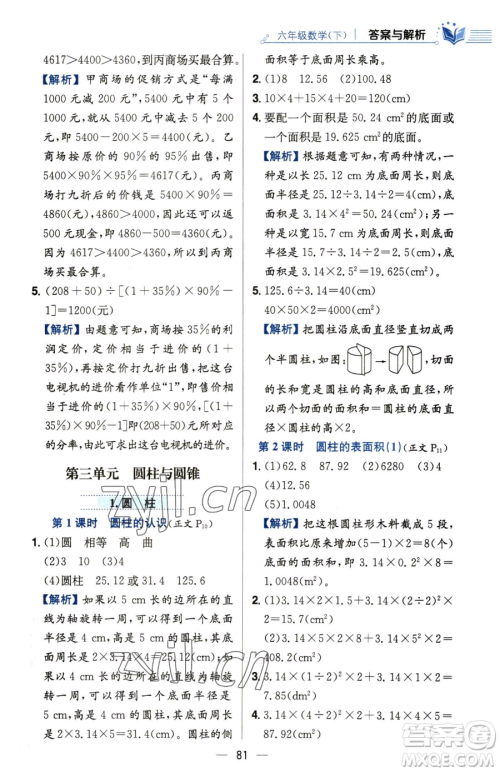 陕西人民教育出版社2023小学教材全练六年级下册数学人教版参考答案 陕西人民教育出版社2023小学教材全练六年级下册数学人教版参考答案