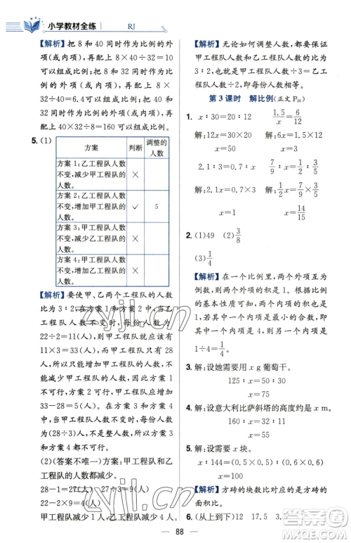 陕西人民教育出版社2023小学教材全练六年级下册数学人教版参考答案 陕西人民教育出版社2023小学教材全练六年级下册数学人教版参考答案