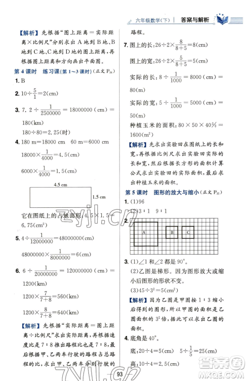 陕西人民教育出版社2023小学教材全练六年级下册数学人教版参考答案