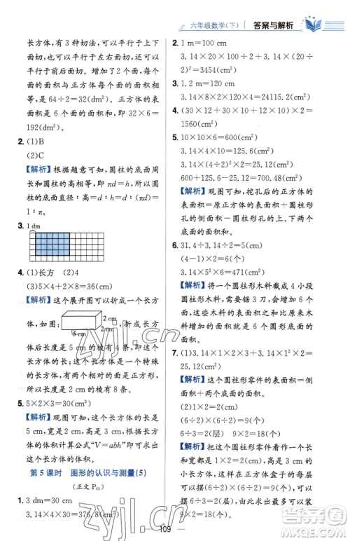 陕西人民教育出版社2023小学教材全练六年级下册数学人教版参考答案