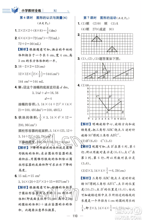 陕西人民教育出版社2023小学教材全练六年级下册数学人教版参考答案