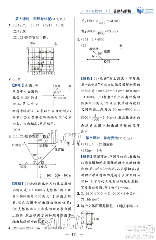 陕西人民教育出版社2023小学教材全练六年级下册数学人教版参考答案