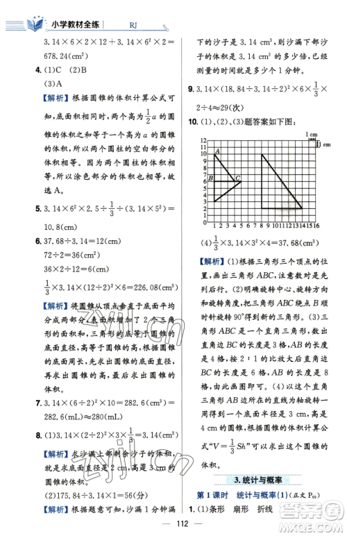 陕西人民教育出版社2023小学教材全练六年级下册数学人教版参考答案