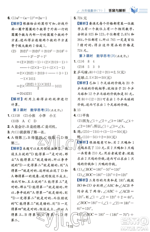 陕西人民教育出版社2023小学教材全练六年级下册数学人教版参考答案