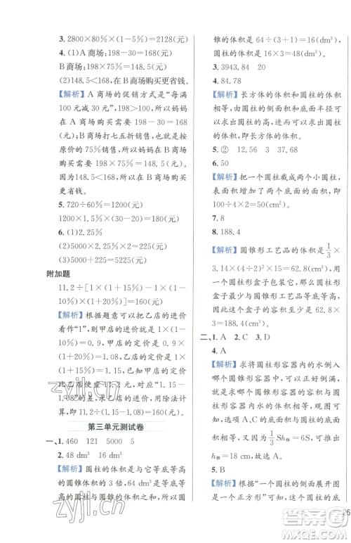 陕西人民教育出版社2023小学教材全练六年级下册数学人教版参考答案 陕西人民教育出版社2023小学教材全练六年级下册数学人教版参考答案