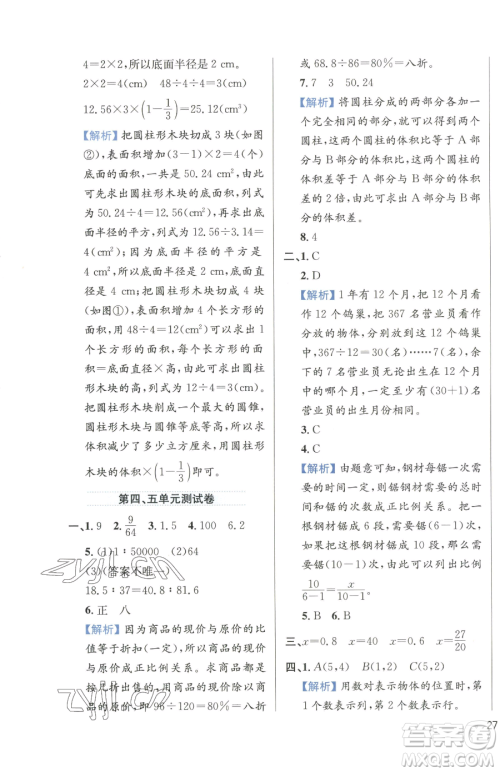 陕西人民教育出版社2023小学教材全练六年级下册数学人教版参考答案 陕西人民教育出版社2023小学教材全练六年级下册数学人教版参考答案