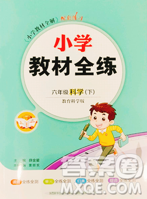 陕西人民教育出版社2023小学教材全练六年级下册科学教科版参考答案