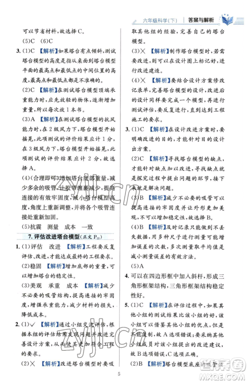 陕西人民教育出版社2023小学教材全练六年级下册科学教科版参考答案